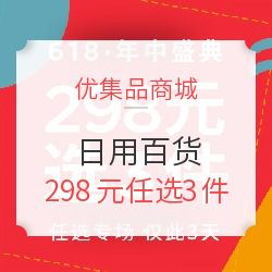 優(yōu)集品商城日用百貨優(yōu)惠專(zhuān)場(chǎng) 298元任選3件，發(fā)現(xiàn)生活好物值得買(mǎi)