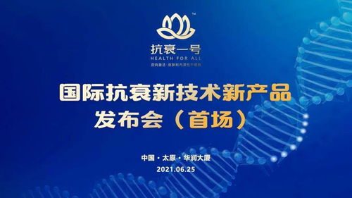 無懼歲月，科技抗衰 抗衰一號引領國際新技術，節能服務開啟健康新紀元